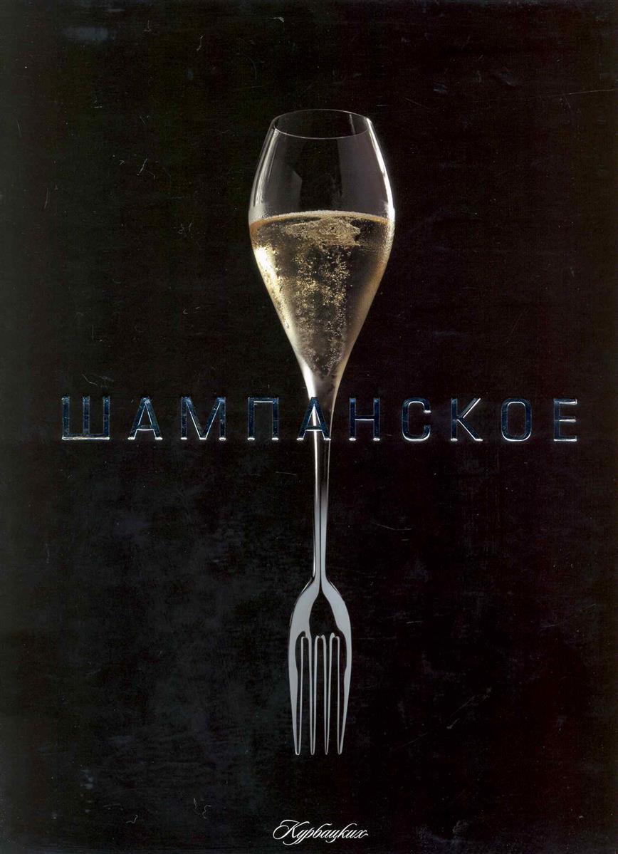 Шампань книга. Книги о шампанском. Книги про шампанское. Книга шампанское. Дубровин и.