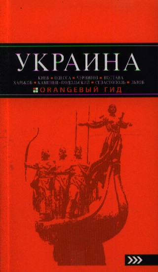 Киселев Д. Украина: Киев. Одесса. Чернигов. Полтава. Харьков. Каменец-Подольский. Севастополь. Львов ISBN: 9785699619870