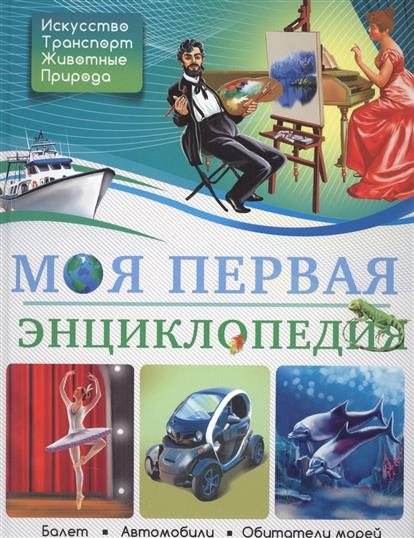 все цены на Соколова Я. Моя первая энциклопедия онлайн