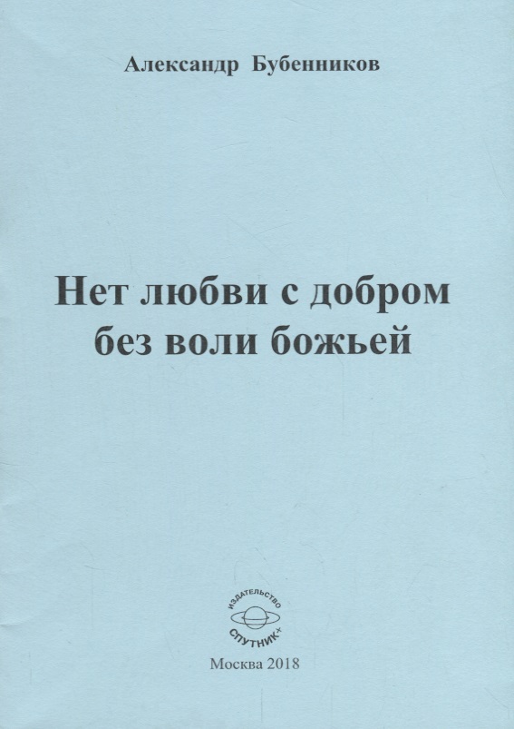 Нет любви с добром без воли божьей: Стихи