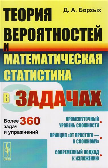 Теория вероятностей и математическая статистика в задачах: Более 360 задач и упражнений Теория вероятностей и математическая статистика в задачах: Более 360 задач и упражнений