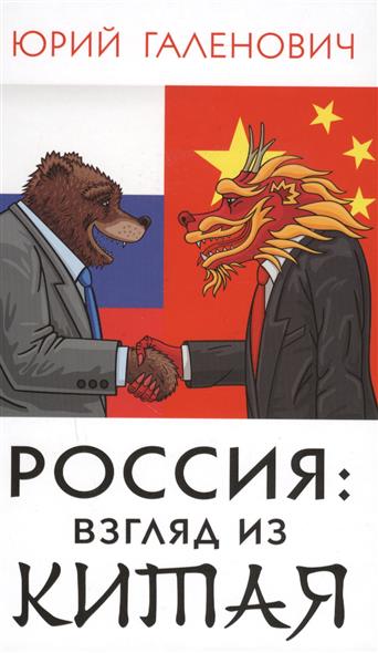 Галенович Ю. Россия: взгляд из Китая