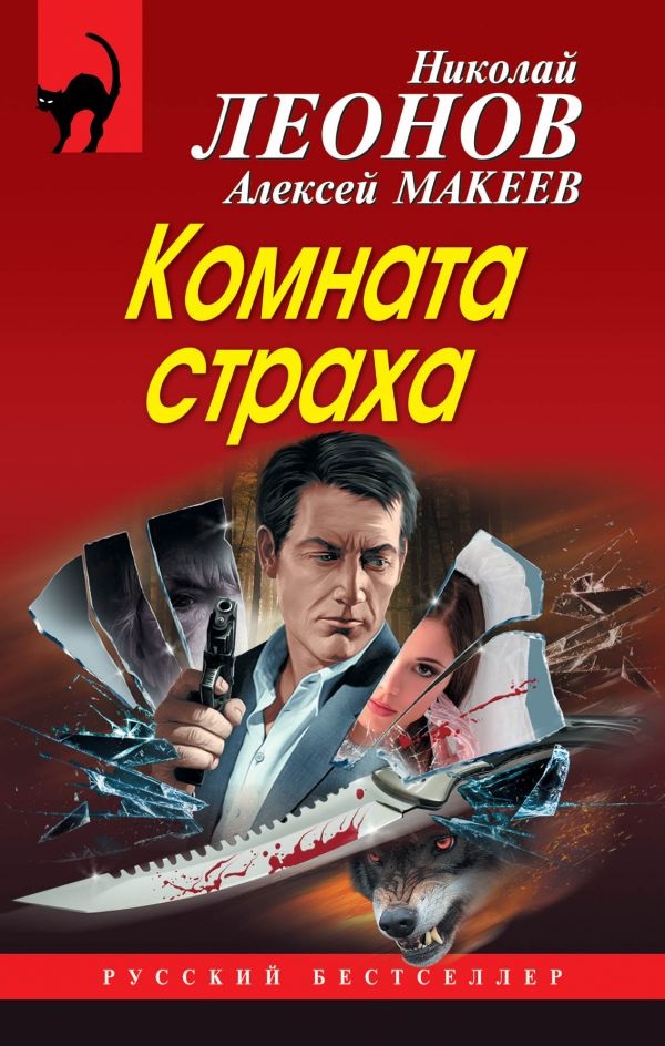 все цены на Леонов Н., Макеев А. Комната страха онлайн