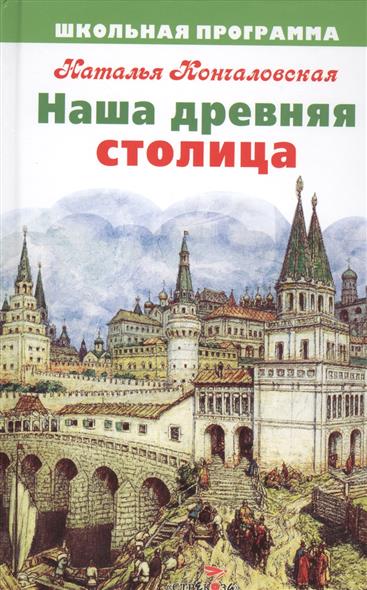 Кончаловская Н. Наша древняя столица