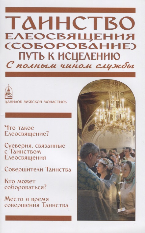 Таинство Елеосвящения (Соборование). Путь к исцелению. С последованием (полный чин службы)