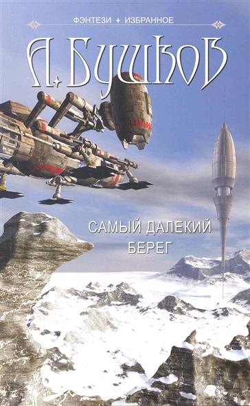 Самый далекий берег Самый далекий берег