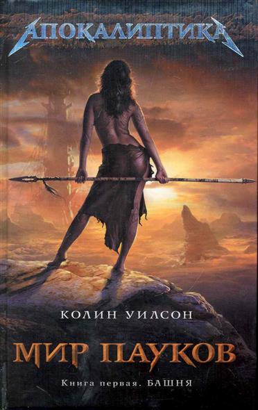 Мир пауков Кн.1 Башня Мир пауков Кн.1 Башня