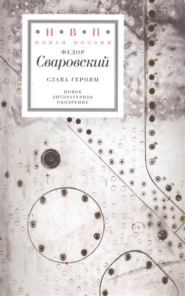 Сваровский Ф. Слава героям