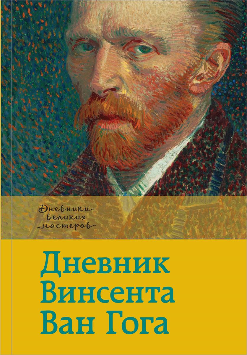 все цены на Ван Гог В. Дневник Ван Гога онлайн