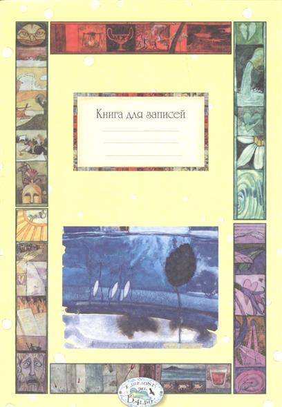 Книга для записей. "Времена года" от Читай-город Книга для записей. "Времена года" от Читай-город