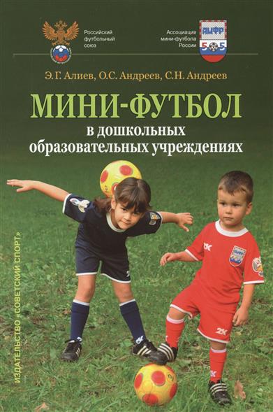 Книгу Мини-Футбол В Школе. Андреев С.н. 2006