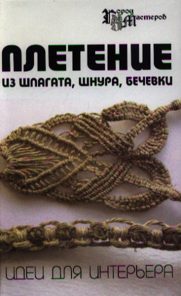 Плетение из шпагата, шнура, бечевки. Идеи для интерьера. Издание 3-е Плетение из шпагата, шнура, бечевки. Идеи для интерьера. Издание 3-е