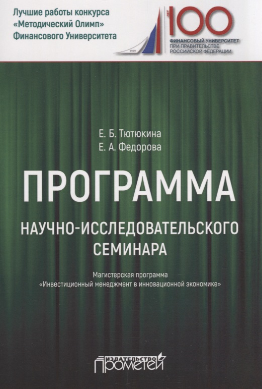 Програм научно-исслед семинара 38.04.02 Менеджмент