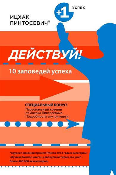 Действуй! 10 заповедей успеха Действуй! 10 заповедей успеха