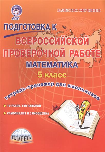 Математика 5кл Подгот.к пров.раб. [Тетр. д/обуч.]