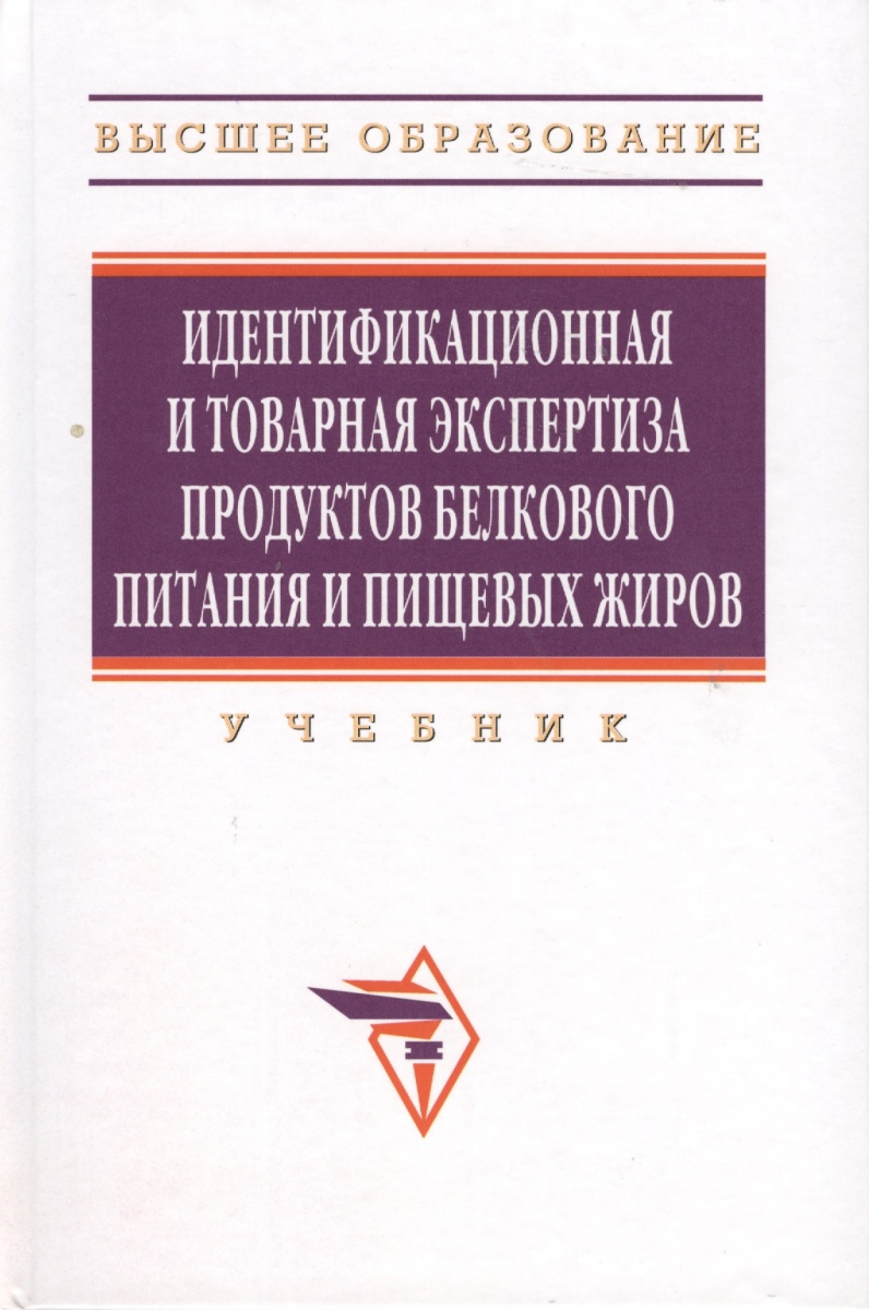 Родина Т. (ред.) Идентификационная и товарная экспертиза продуктов белкового питания и пищевых жиров. Учебник