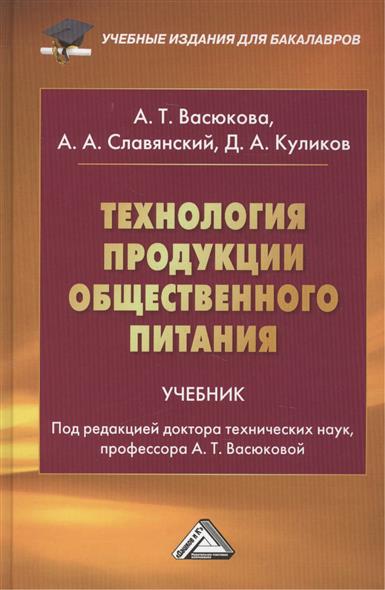 технология продукции общественного питания учебник