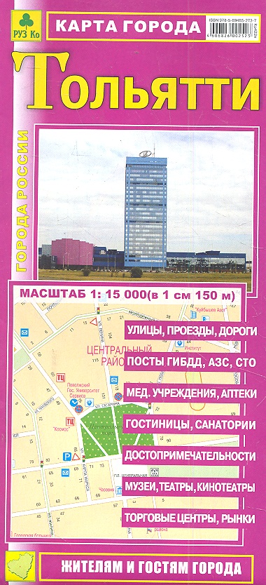 Карта г. Тольятти ISBN: 9785894852737