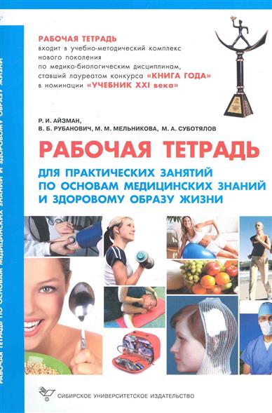 Айзман Р. (ред.) Р/т для практ. занятий по основам мед. знаний и здоровому образу жизни кэмпбелл т китайское исследование на практике простой переход к здоровому образу жизни