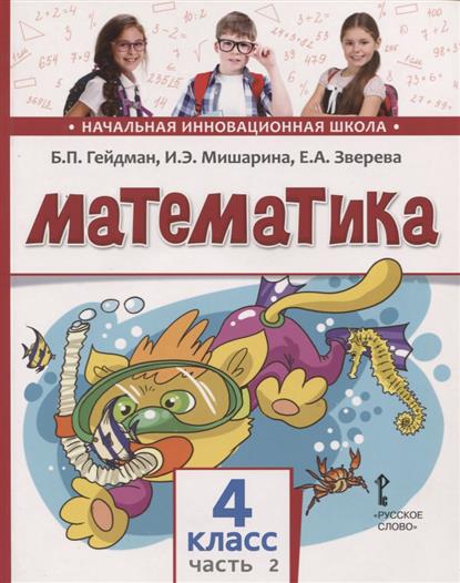 Гейдман Б., Мишарина И., Зверева Е. Математика. Учебное издание для 4 класса общеобразовательных организаций. Второе полугодие гейдман б мишарина и зверева е математика 1 класс 1 полугодие учебник