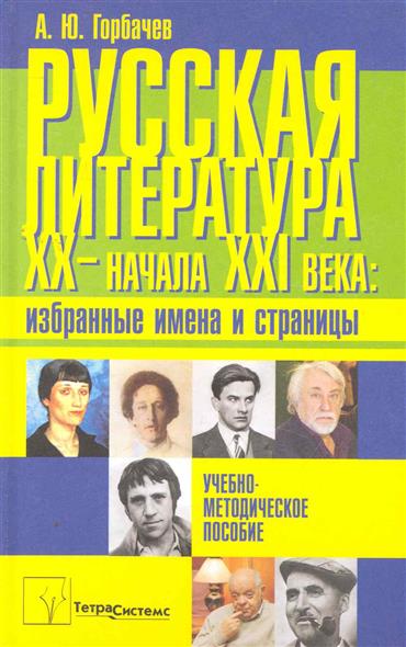 Русская литература 20 начала 21 века Избранные имена и страницы