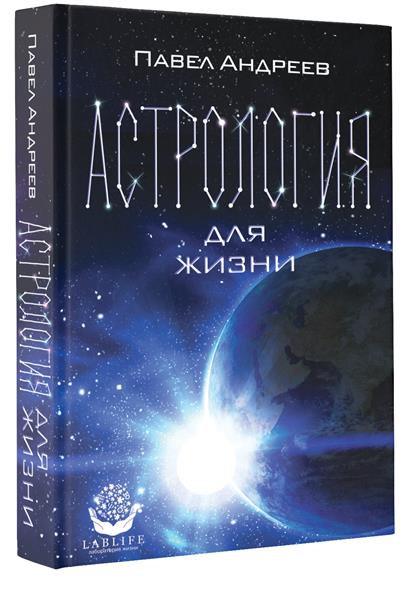 Астрология для жизни Астрология для жизни