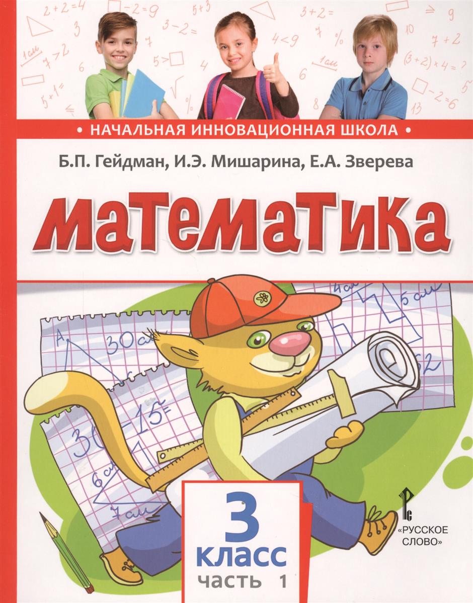 Гейдман Б., Мишарина И., Зверева Е. Математика. Учебное издание для 3 класса общеобразовательных организаций. Первое полугодие гейдман б мишарина и зверева е математика 1 класс 1 полугодие учебник