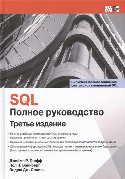 Грофф Д., Вайнберг П., Оппель Э. SQL. Полное руководство. Третье издание ISBN: 9785845916549 фишмен л солтонстолл э йога при артрите полное руководство