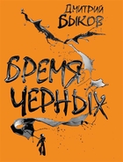 Бремя черных Бремя черных