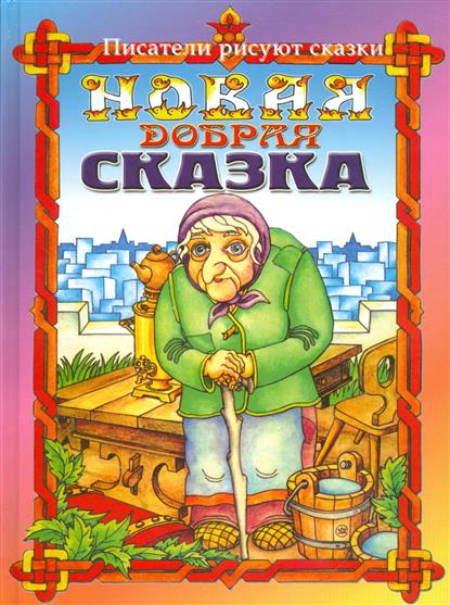 Новая добрая сказка. Сказочные приключения бабушки Ежки и ее друзей в городе Новая добрая сказка. Сказочные приключения бабушки Ежки и ее друзей в городе