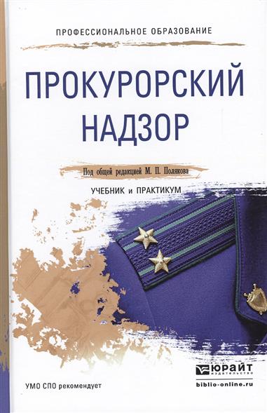 учебник по прокурорскому надзору