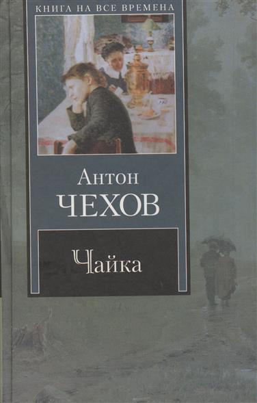 ЧАЙКА ЧЕХОВ EPUB СКАЧАТЬ БЕСПЛАТНО ЧАЙКА ЧЕХОВ EPUB СКАЧАТЬ БЕСПЛАТНО