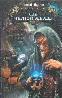Час Черной звезды Час Черной звезды