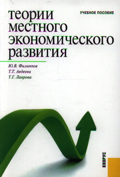 Филиппов Ю., Авдеева Т., Лаврова Т. Теории местного экономического развития. Учебное пособие распопова c саблина т подкастинг учебное пособие