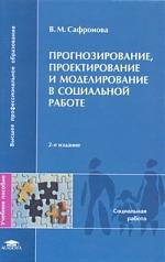 Прогнозирование проект. и моделиров. в соц. работе Прогнозирование проект. и моделиров. в соц. работе