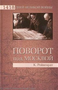 Поворот под Москвой Поворот под Москвой