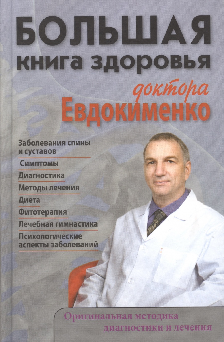 ДОКТОР ЕВДОКИМЕНКО КНИГИ СКАЧАТЬ БЕСПЛАТНО ДОКТОР ЕВДОКИМЕНКО КНИГИ СКАЧАТЬ БЕСПЛАТНО