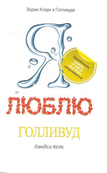 Келк Л. Я люблю Голливуд