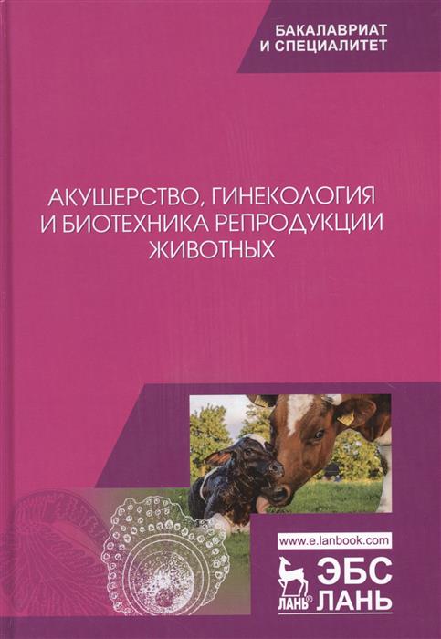 Акушерство, гинекология и биотехника репродукции животных