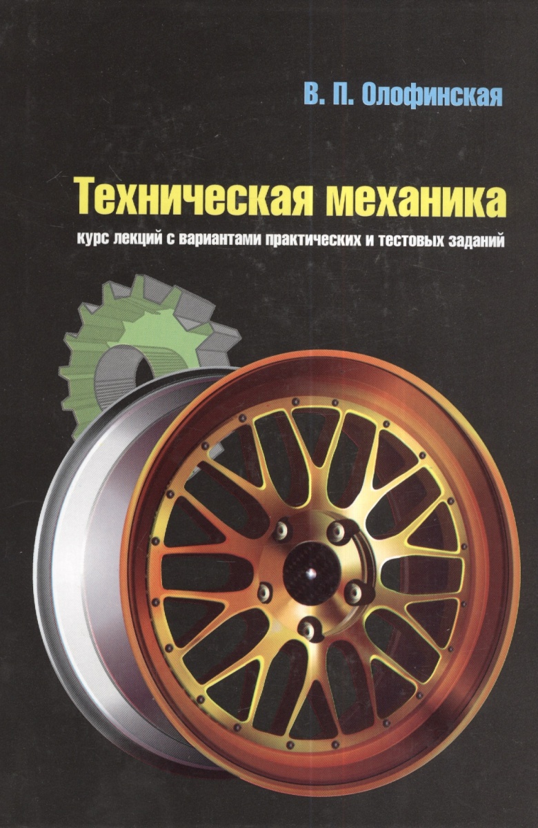 Олофинская техническая механика решебник 2003 года издания олофинская техническая механика решебник 2003 года издания
