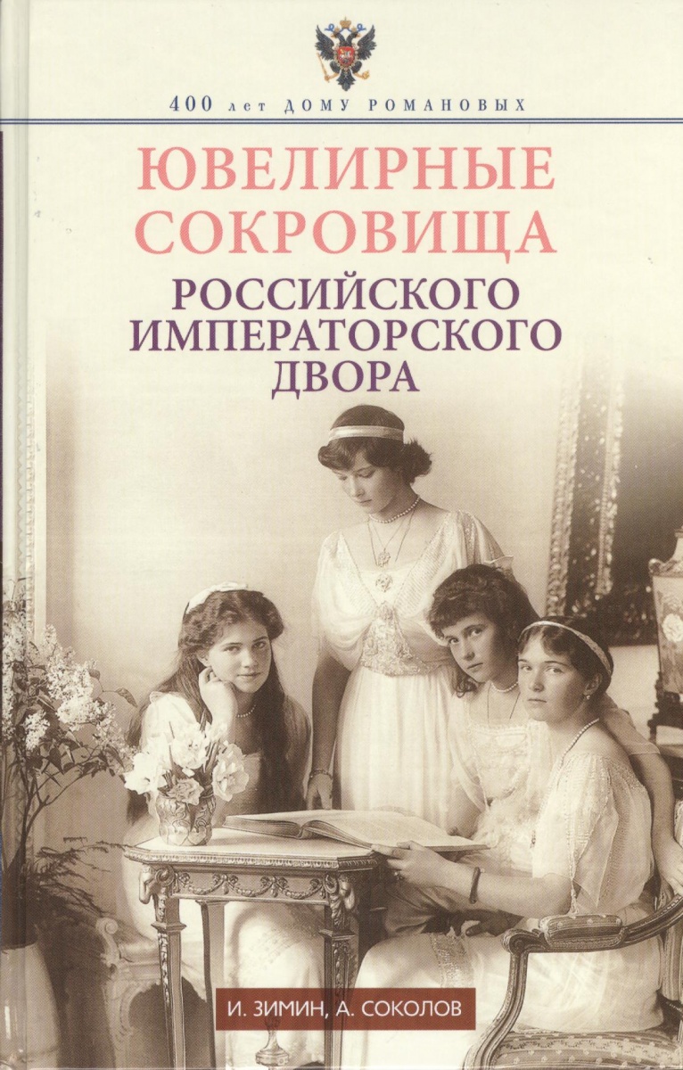 Зимин И., Соколов А. Ювелирные сокровища Российского императорского двора