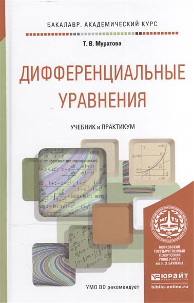 Муратова Т. Дифференциальные уравнения: учебник и практикум для академического бакалавриата цена Муратова Т. Дифференциальные уравнения: учебник и практикум для академического бакалавриата цены онлайн