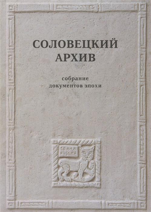 Сидаш Т., сост. Соловецкий архив. Собрание документов эпохи