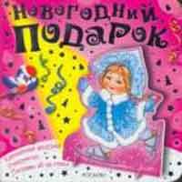 все цены на Новогодний подарок онлайн