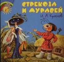 Стрекоза и муравей Стрекоза и муравей