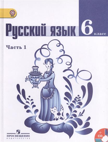Электронный Учебник По Русскому Языку 6 Класс