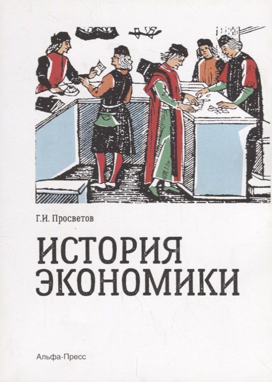 История экономики. История экономики книги. Очерки по истории экономической теории. История экономических учений картинки.