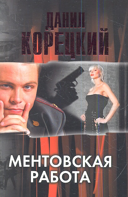 Корецкий рокен ролл под кремлём книга 2 читать