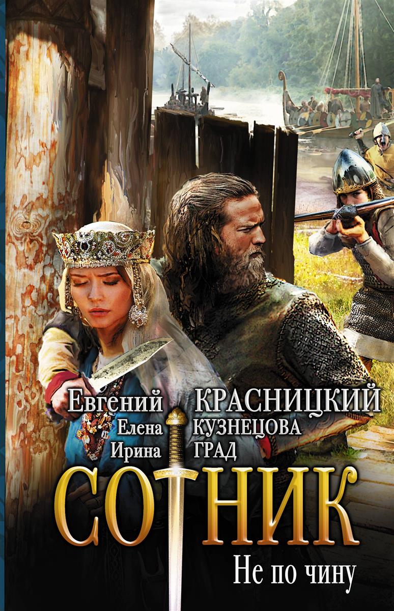 ЕВГЕНИЙ КРАСНИЦКИЙ СЕРИЯ СОТНИК СКАЧАТЬ БЕСПЛАТНО ЕВГЕНИЙ КРАСНИЦКИЙ СЕРИЯ СОТНИК СКАЧАТЬ БЕСПЛАТНО