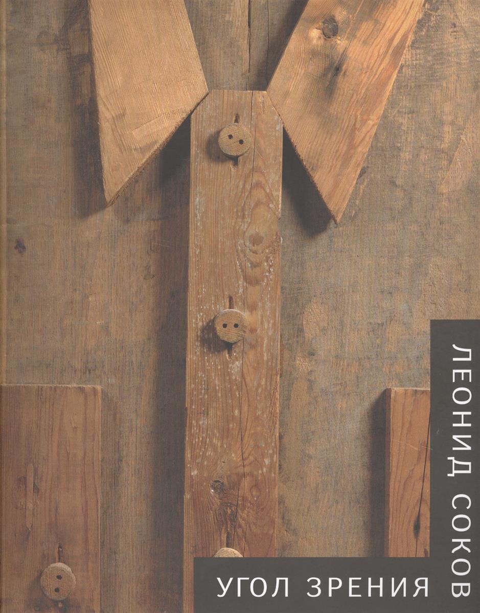 Соков Л. Угол зрения ISBN: 9785916110449